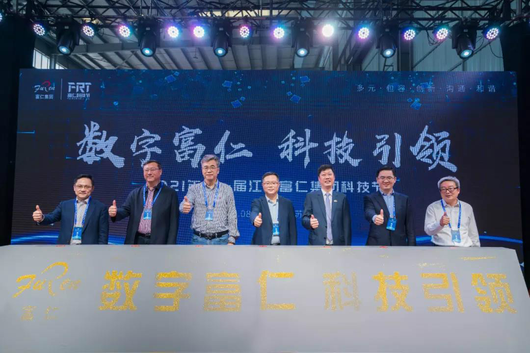 數(shù)字富仁，科技引領 | 富仁集團首屆科技節(jié)盛大開幕