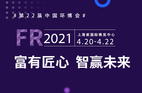 富有匠芯，智贏未來，富仁智能亮相第22屆中國環(huán)博會