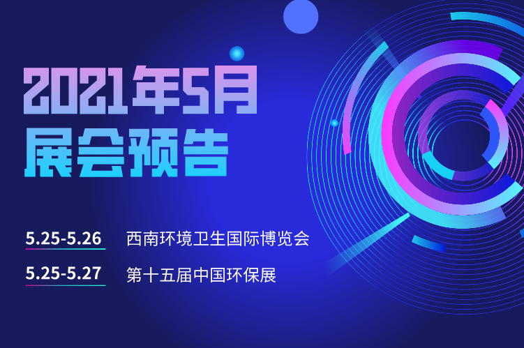 展會預告 | 富仁智能邀您相聚西南環(huán)境衛(wèi)生國際博覽會和第十五屆中國環(huán)保展！
