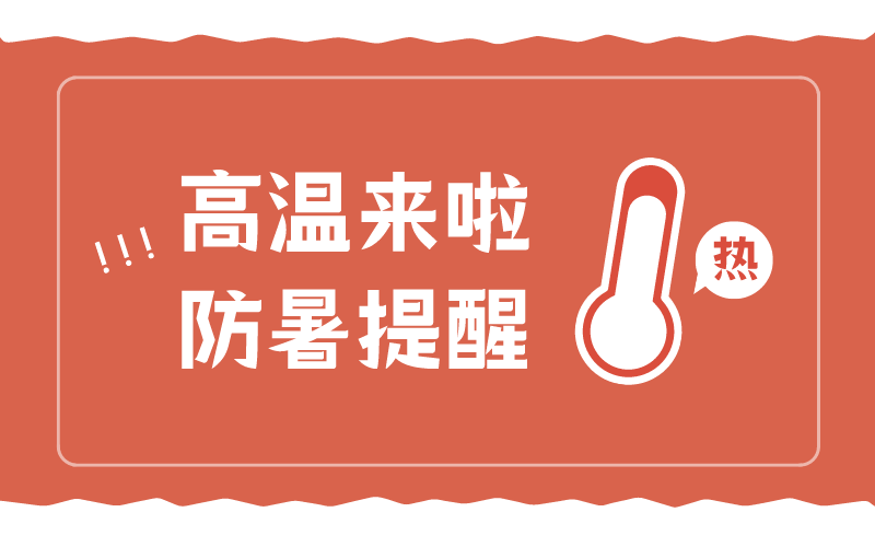 炎炎盛夏，富仁智能為員工送去絲絲涼意 