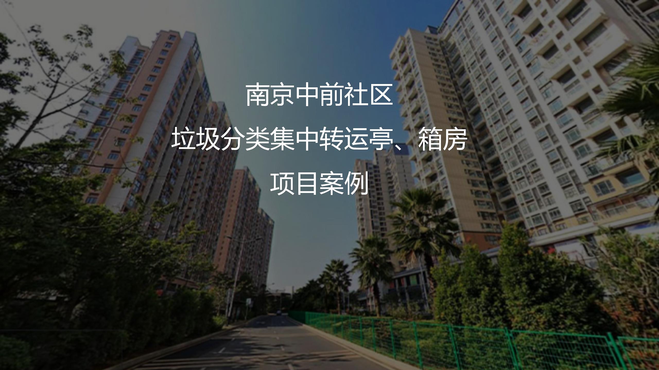 中前社區(qū)箱房、垃圾分類集中轉運亭項目案例