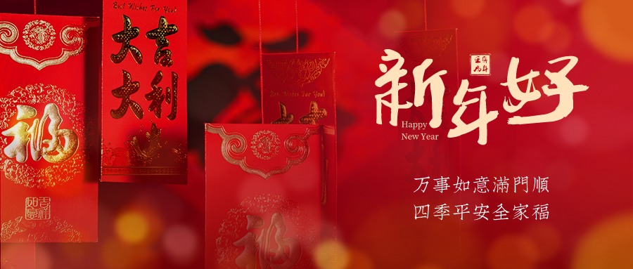 新年將至，富仁智能給大家拜年啦！ 