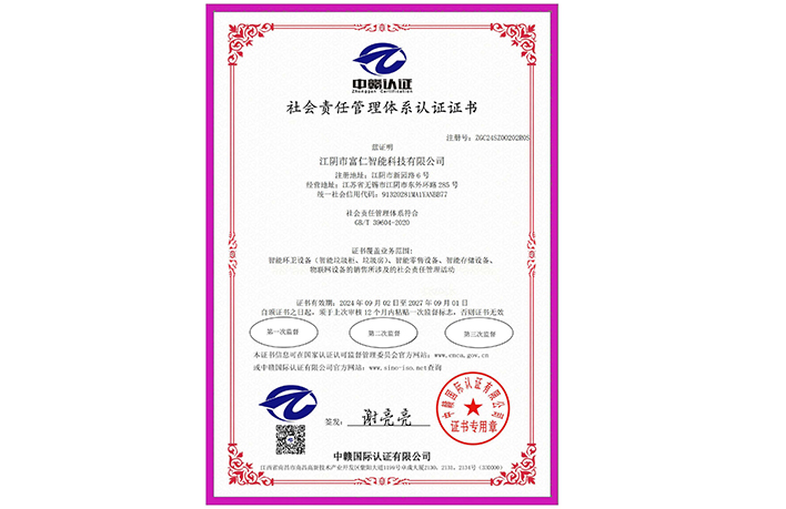 社會(huì)責(zé)任管理體系認(rèn)證證書