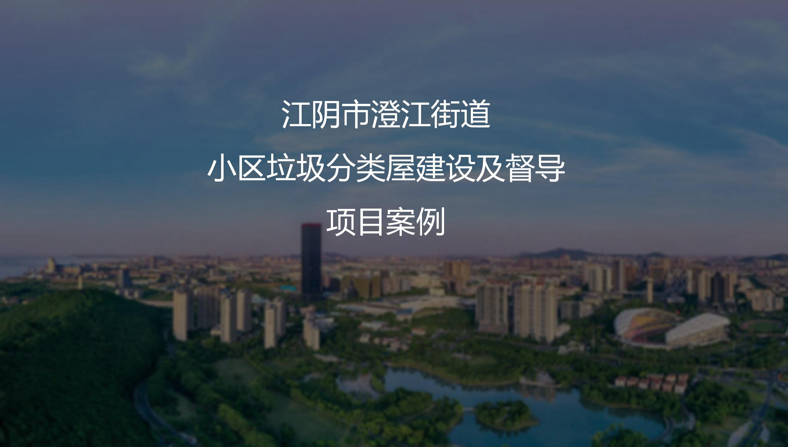 江陰市澄江街道小區(qū)垃圾分類屋建設及督導項目案例